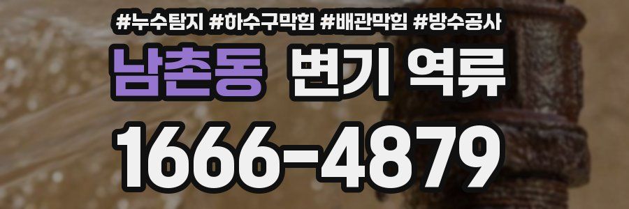 남촌동 변기 역류