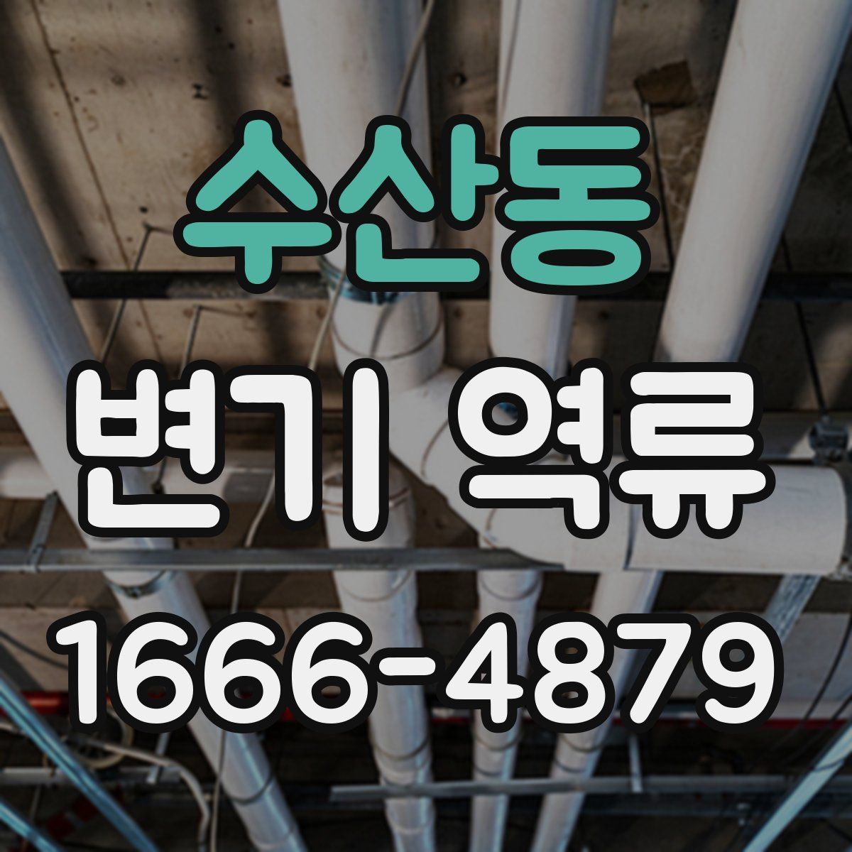 수산동 변기 역류