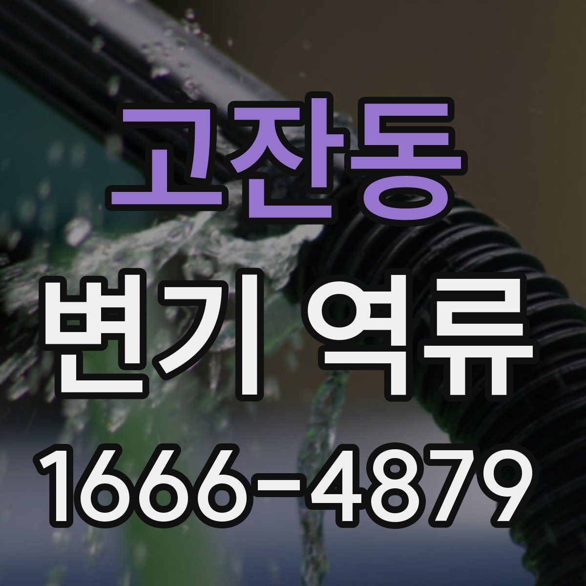 고잔동 변기 역류