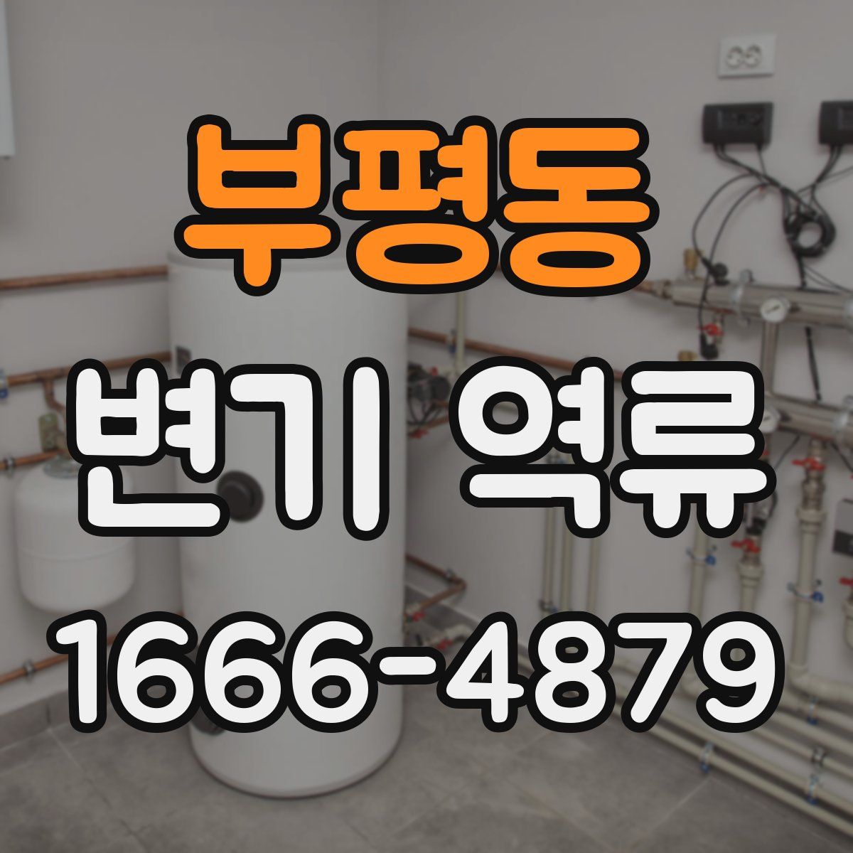 부평동 변기 역류