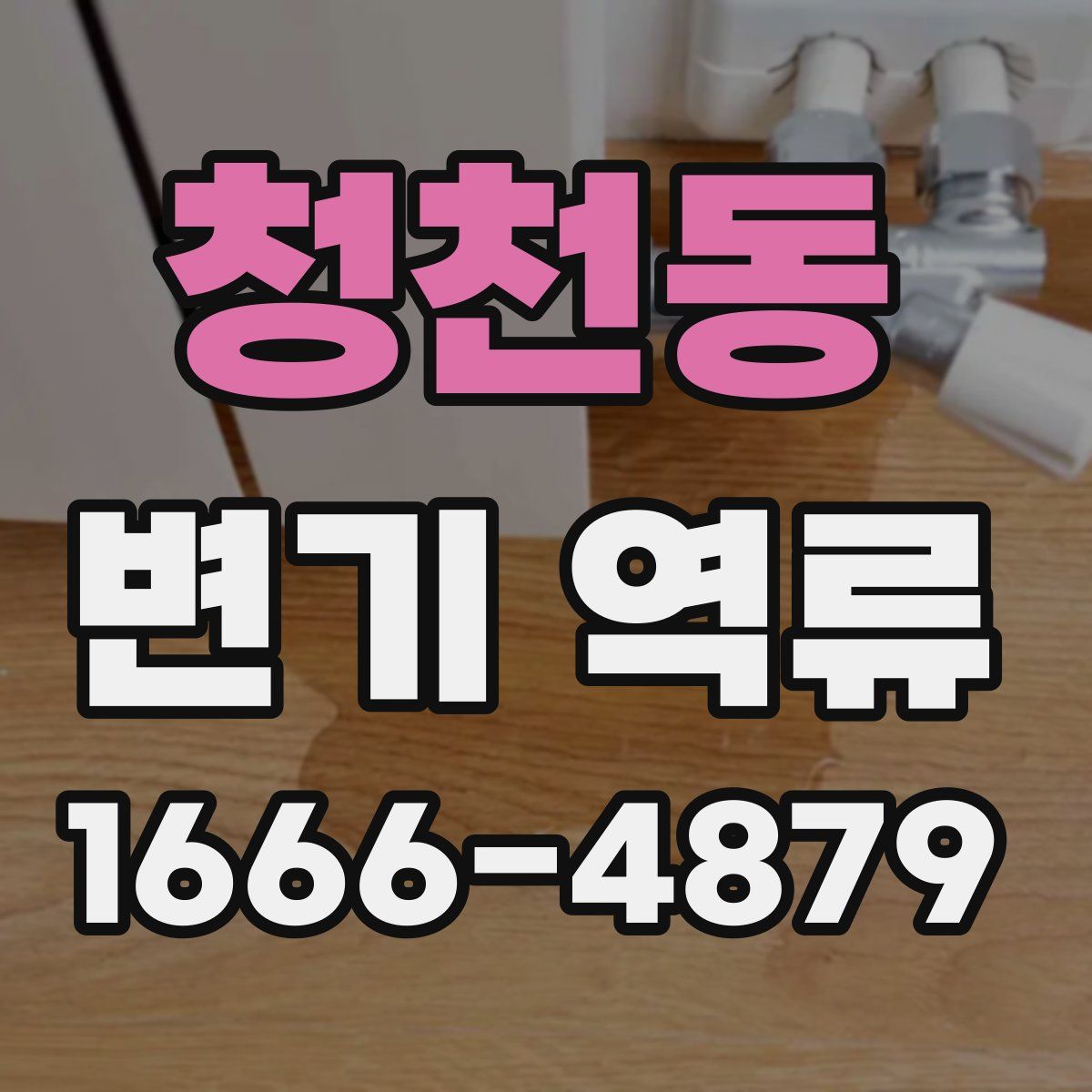 청천동 변기 역류