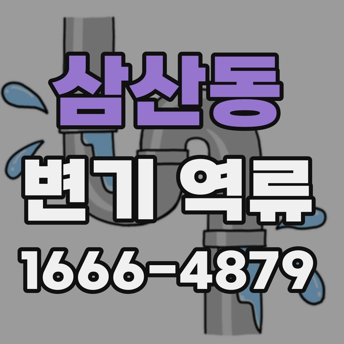 삼산동 변기 역류