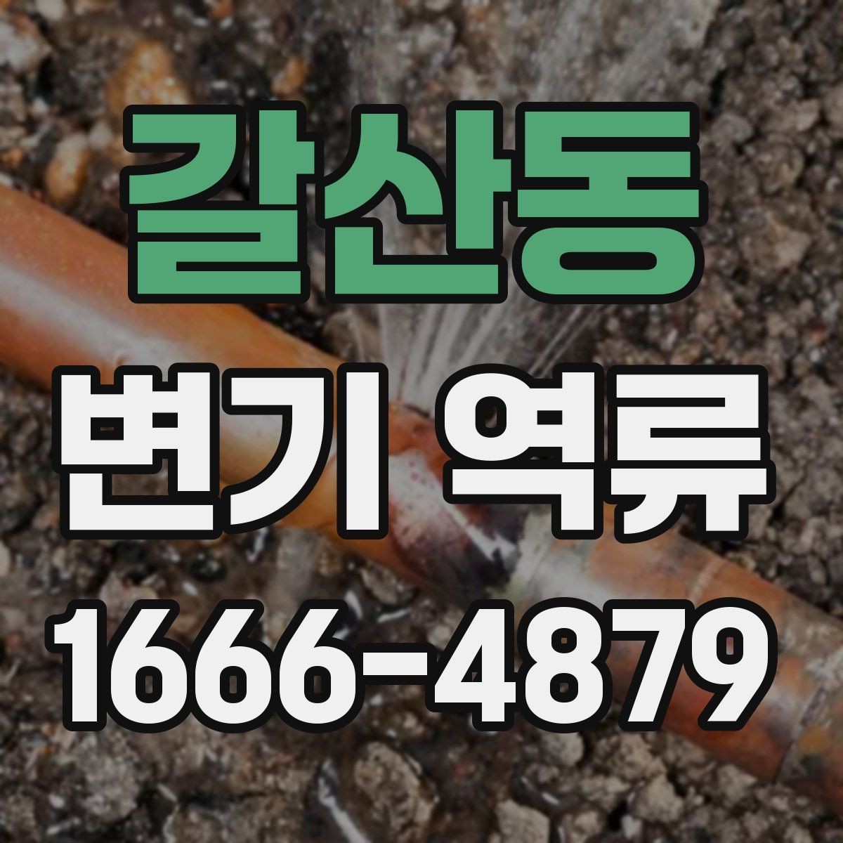 갈산동 변기 역류 점검 시 놓치기 쉬운 부분