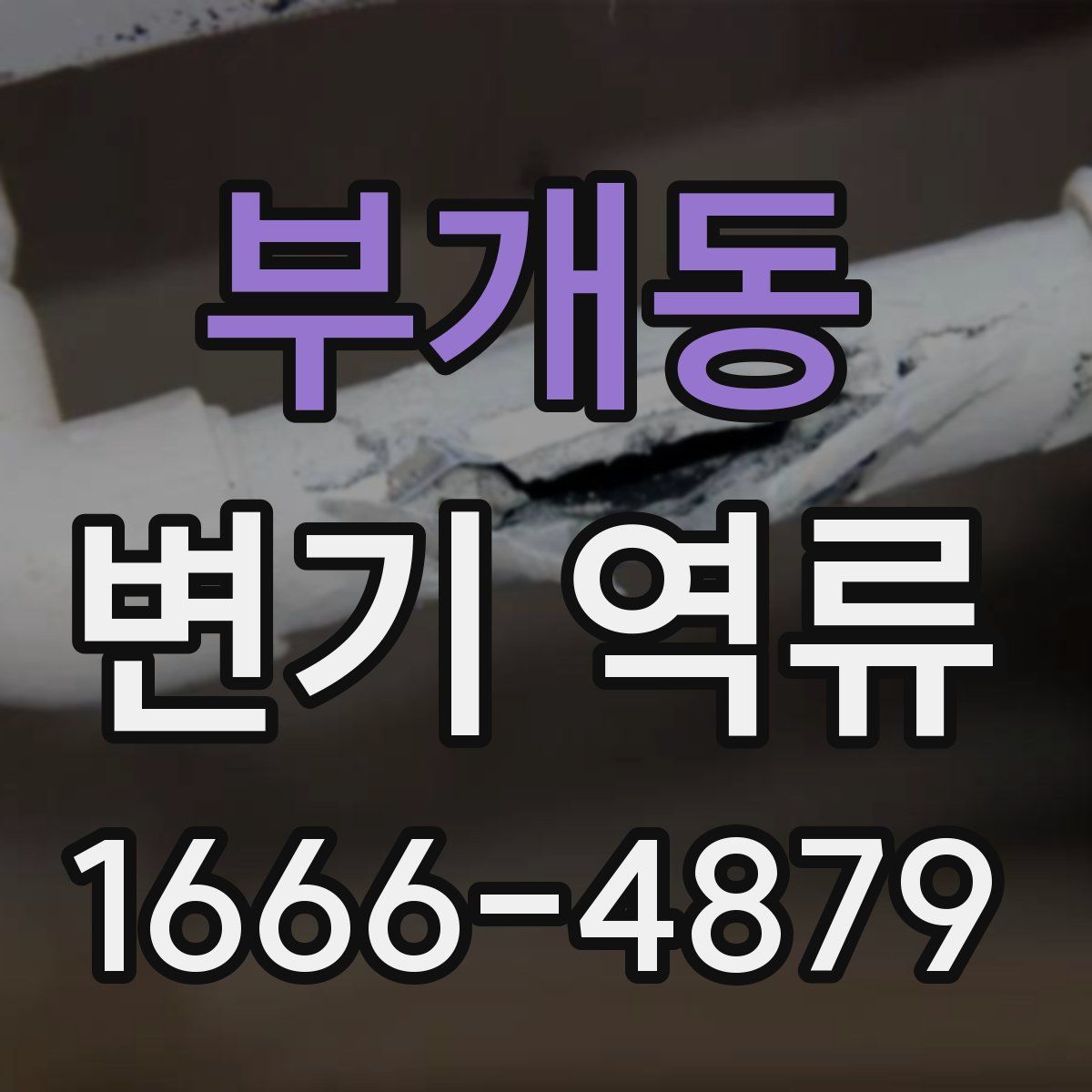 부개동 변기 역류