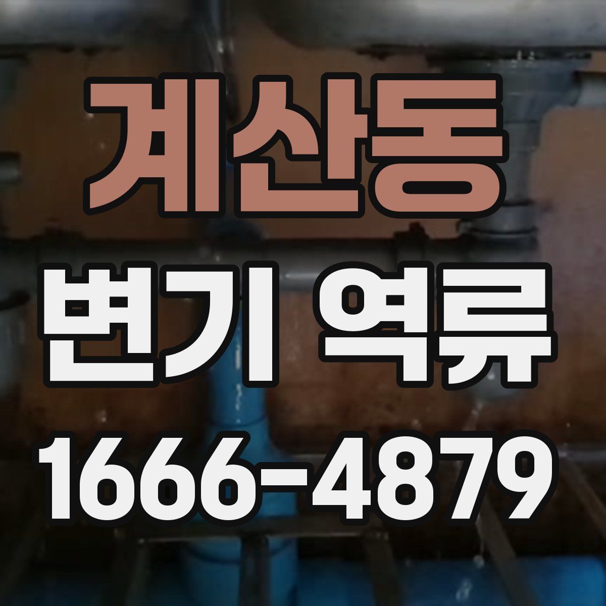 계산동 변기 역류