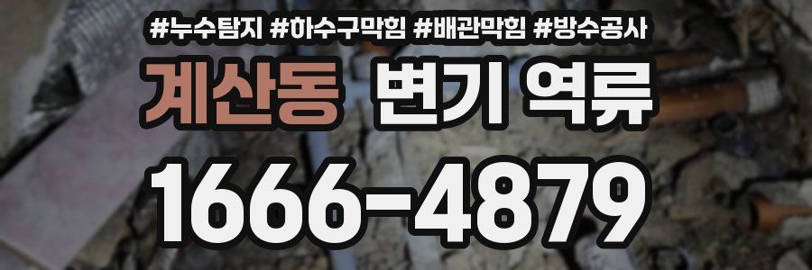 계산동 변기 역류