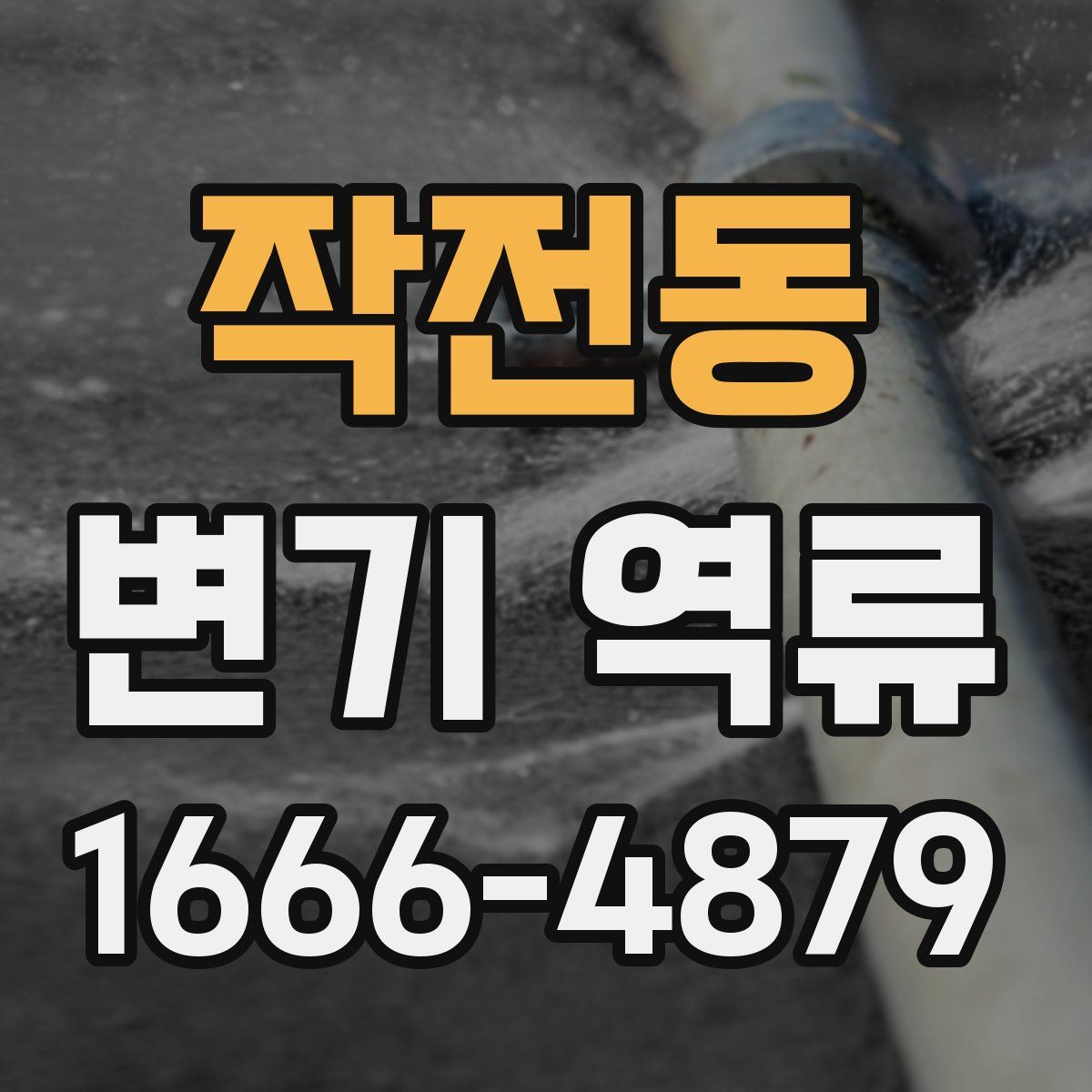 작전동 변기 역류