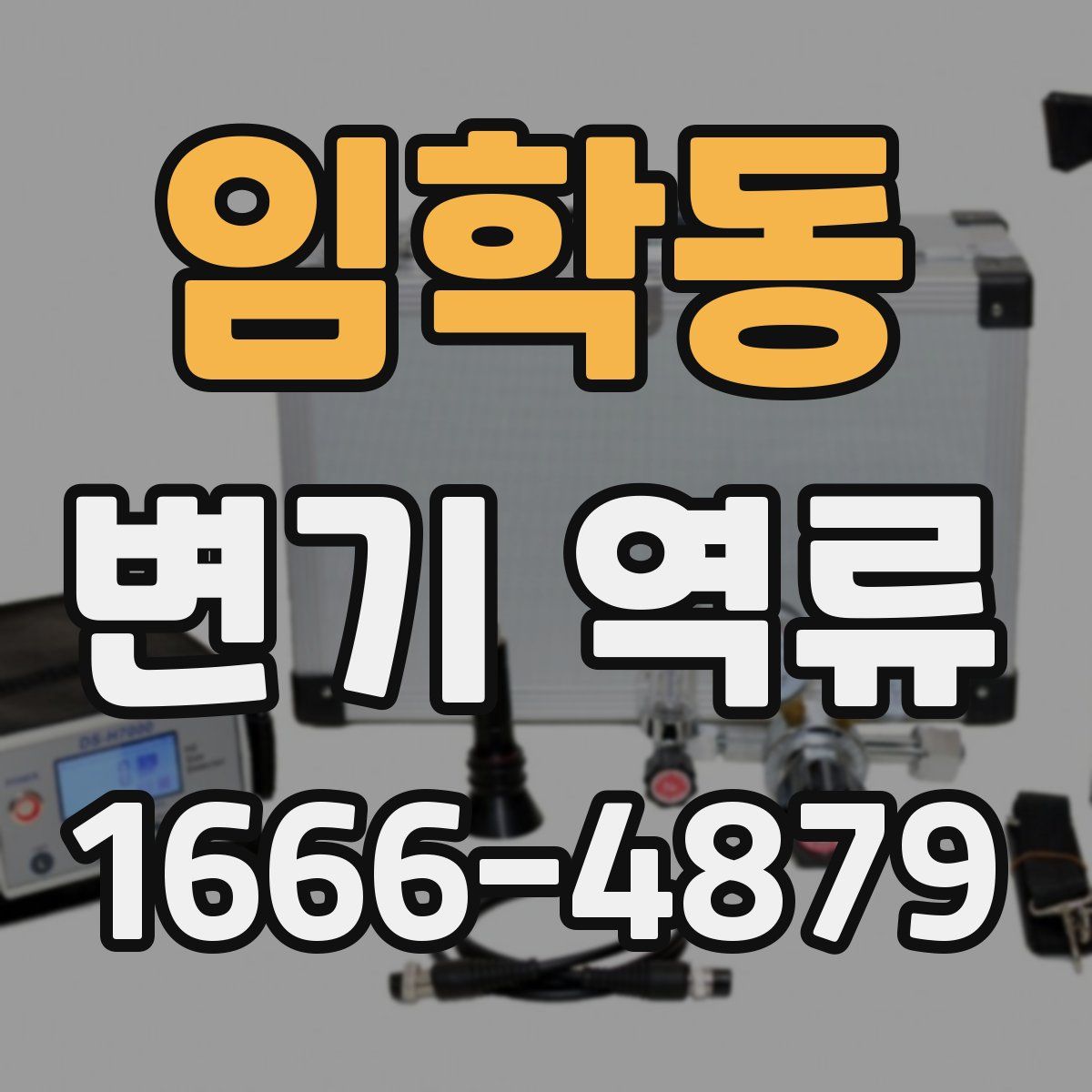 임학동 변기 역류