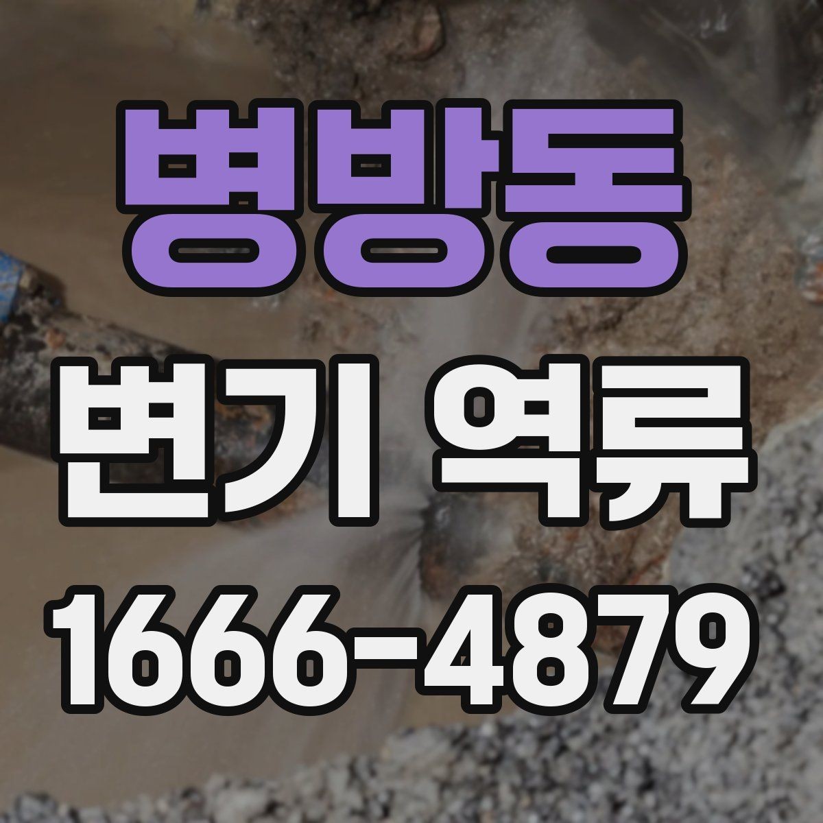 병방동 변기 역류 세정제 사용이 오히려 불편할 수 있는 경우
