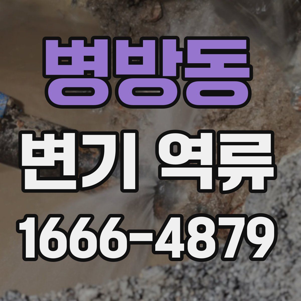 병방동 변기 역류