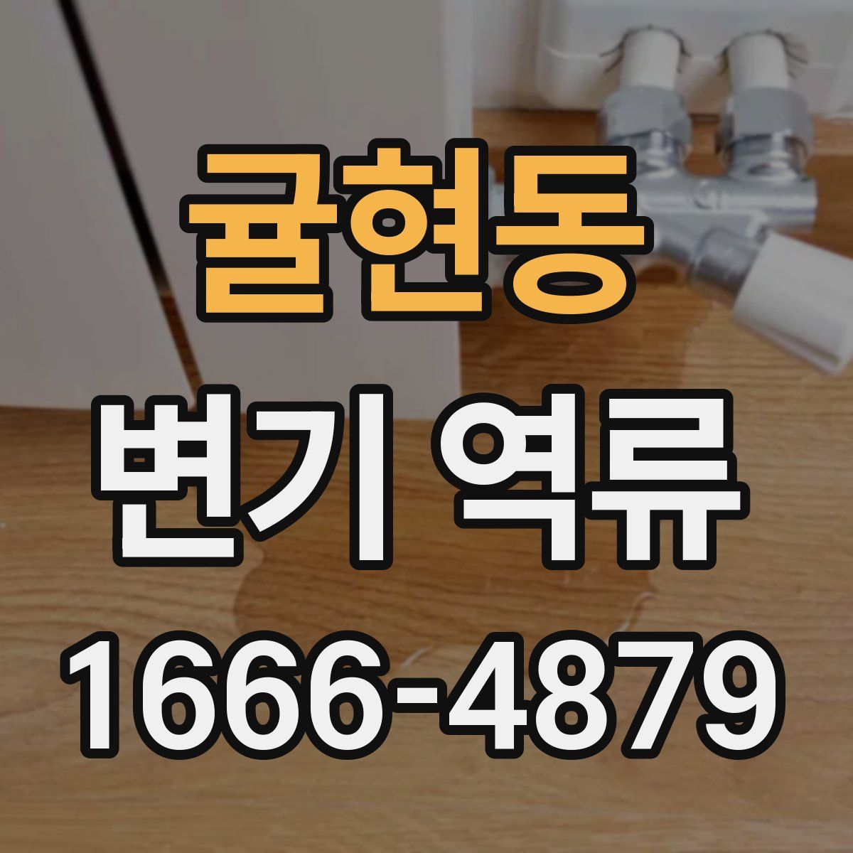 귤현동 변기 역류