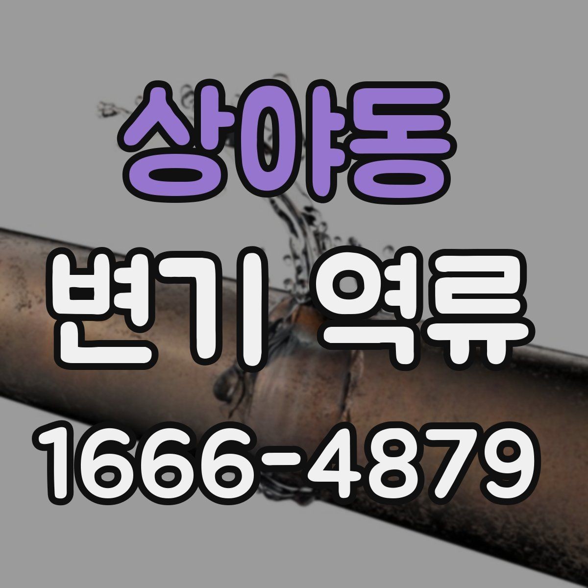 상야동 변기 역류 자주 생길 때 살펴볼 부분
