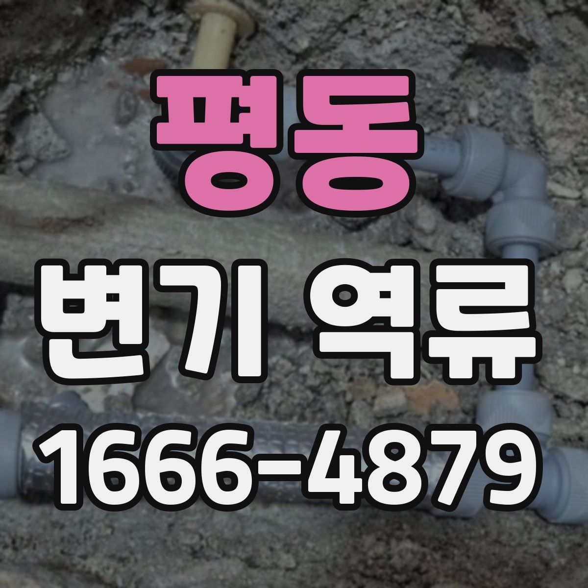 평동 변기 역류