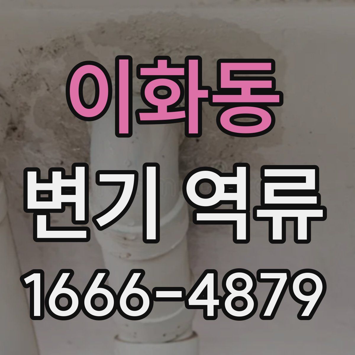 이화동 변기 역류