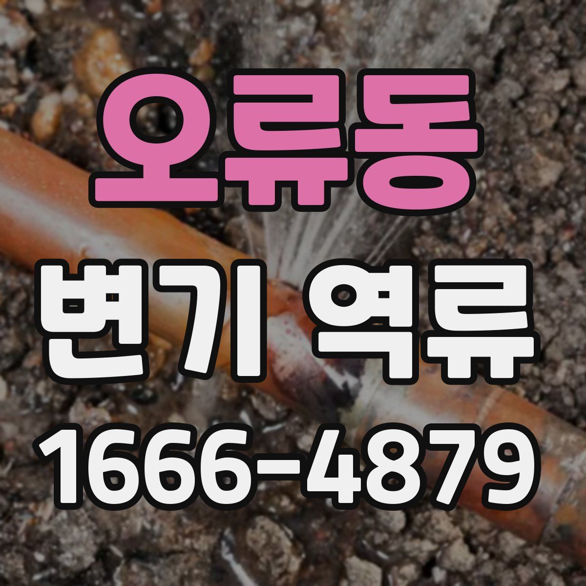 오류동 변기 역류