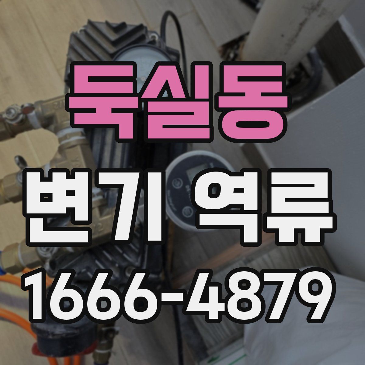 둑실동 변기 역류