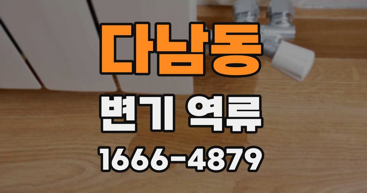 다남동 변기 역류