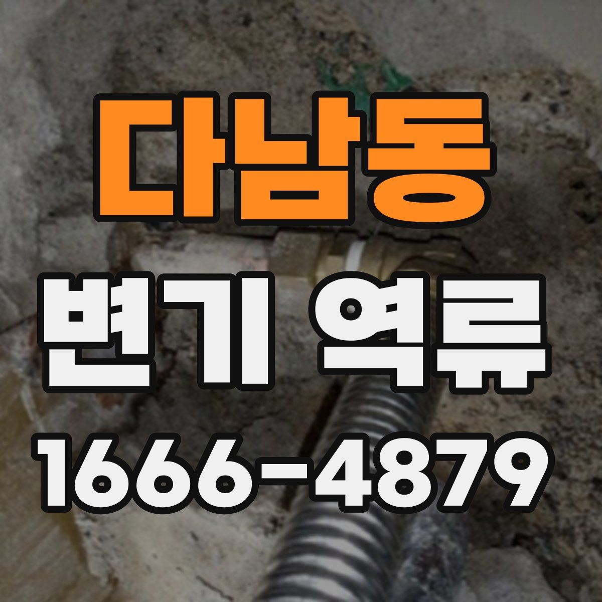 다남동 변기 역류