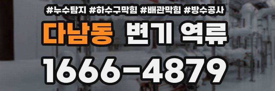다남동 변기 역류