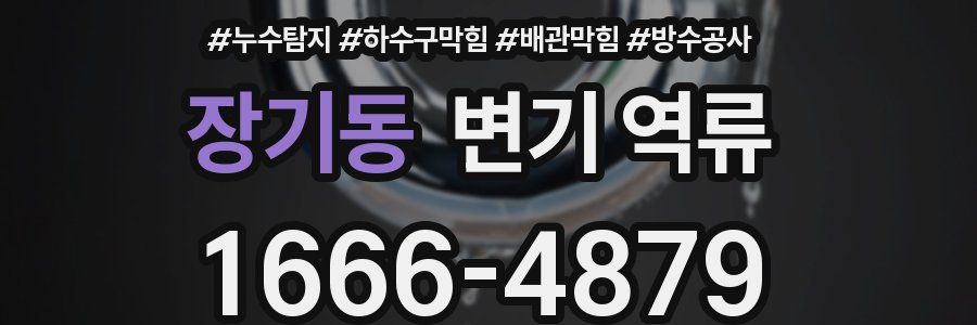 장기동 변기 역류