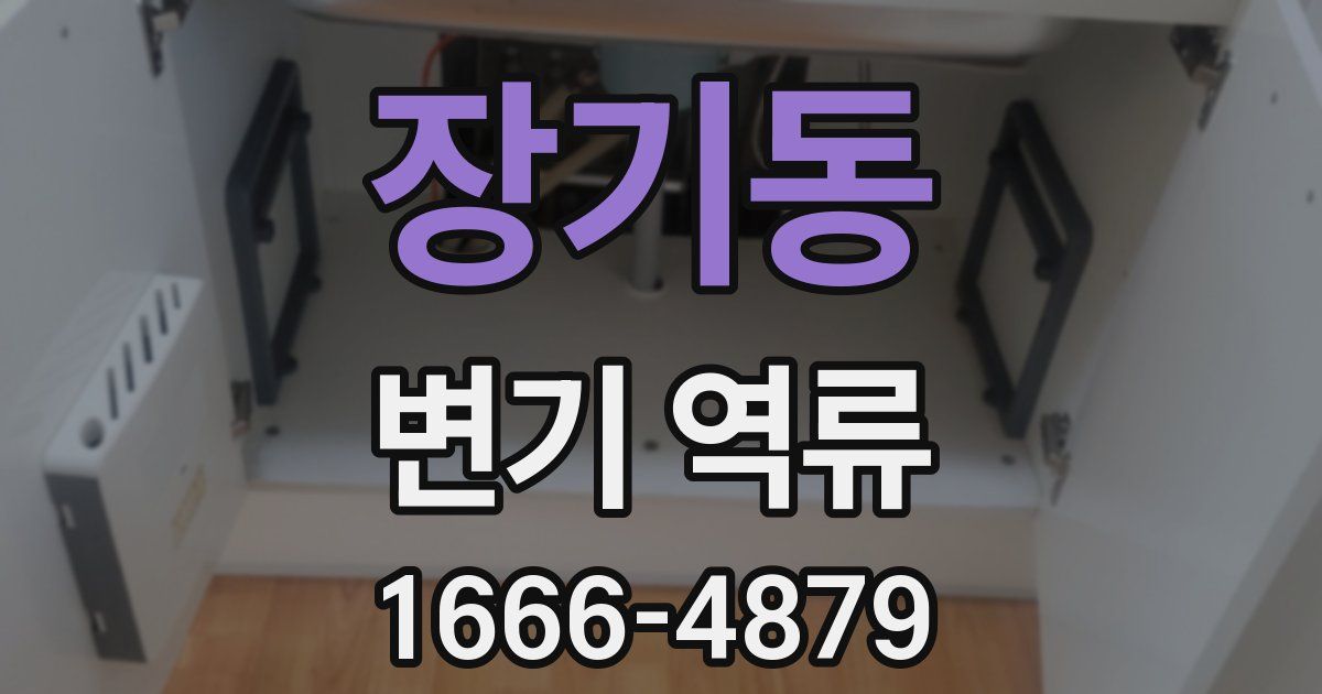 장기동 변기 역류