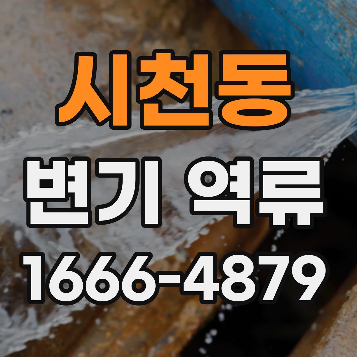 시천동 변기 역류