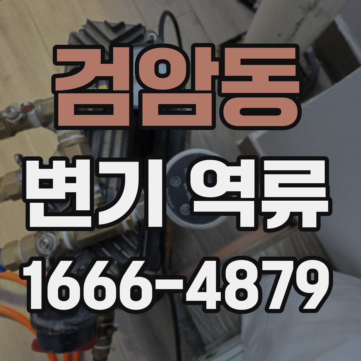 검암동 변기 역류
