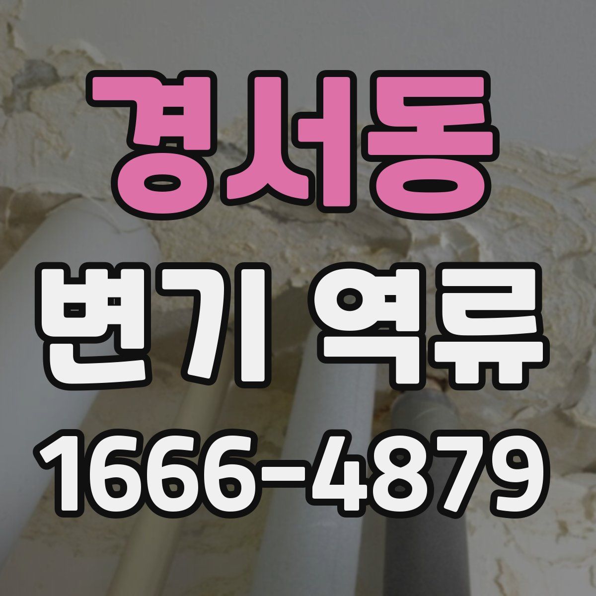 경서동 변기 역류