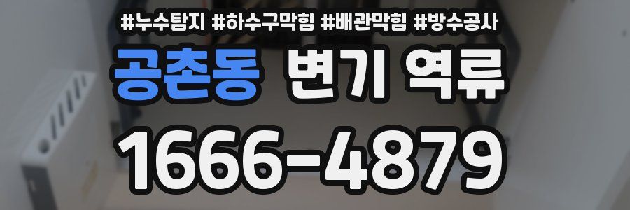 공촌동 변기 역류