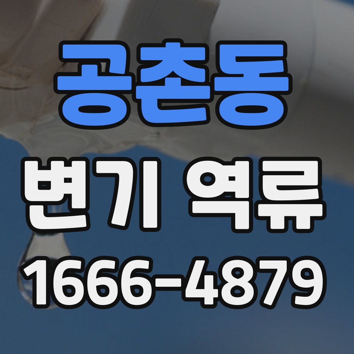 공촌동 변기 역류