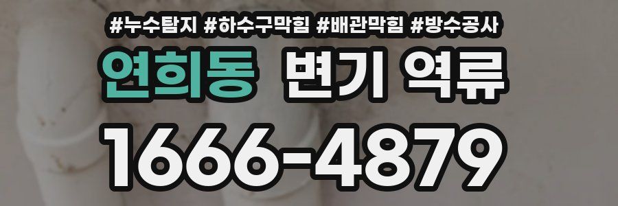 연희동 변기 역류
