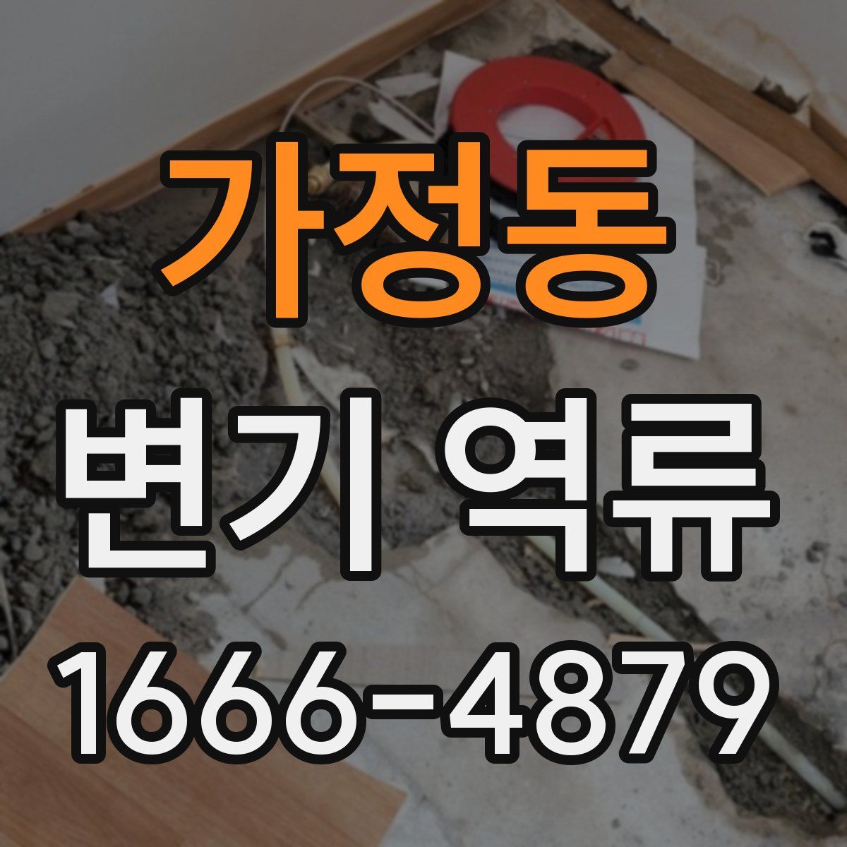 가정동 변기 역류
