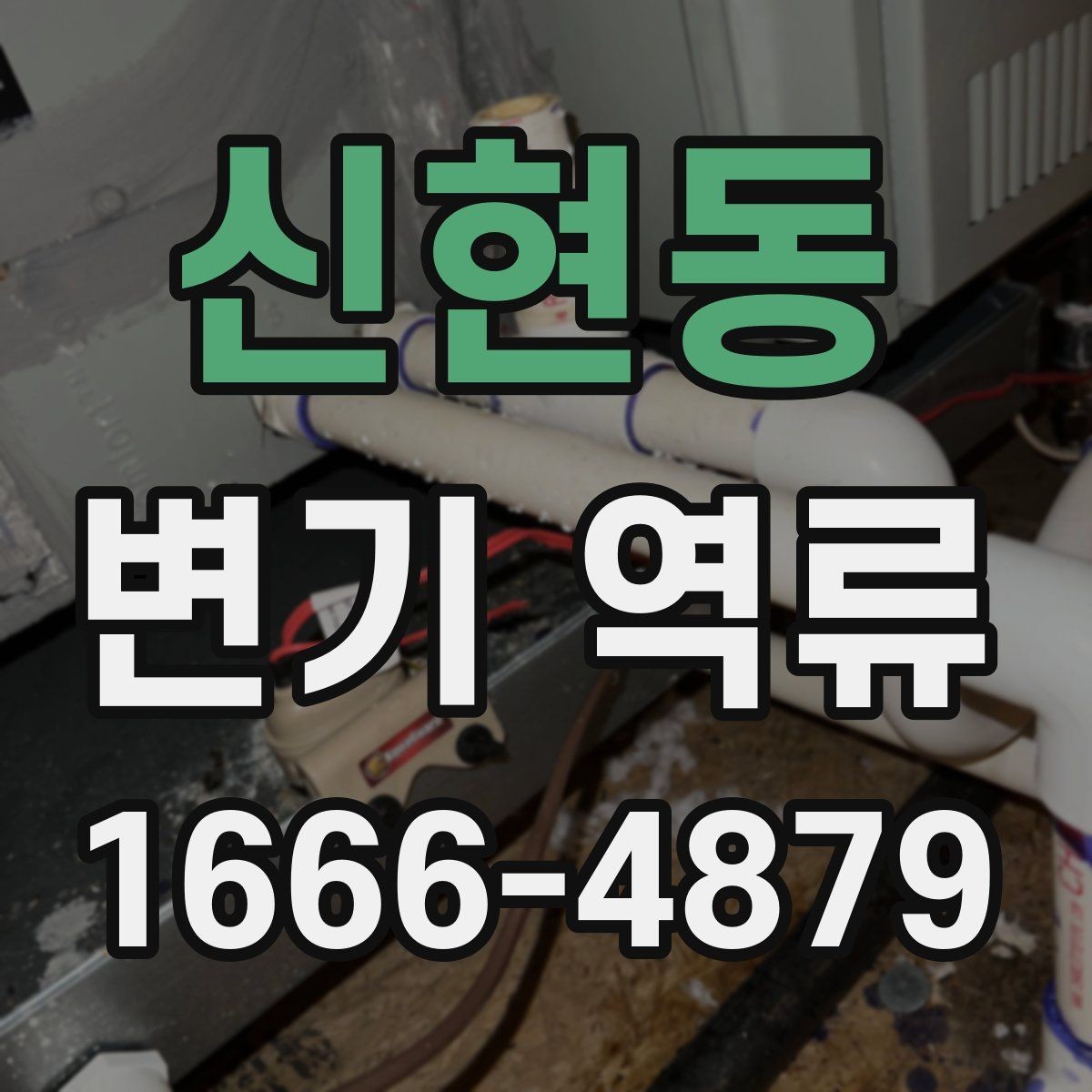 신현동 변기 역류 예방과 관리에 필요한 정보