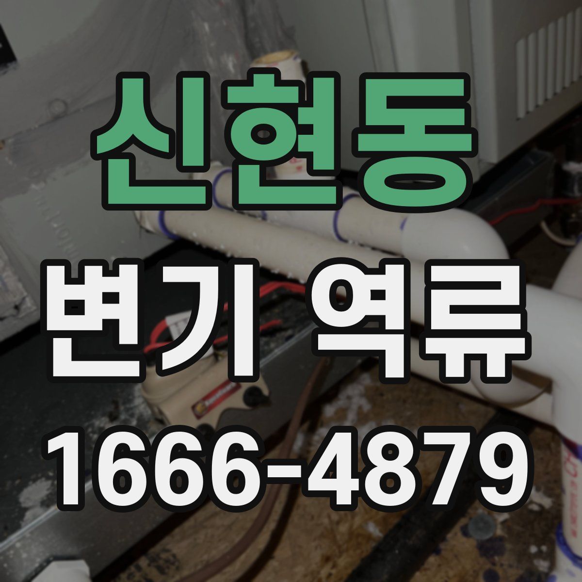 신현동 변기 역류