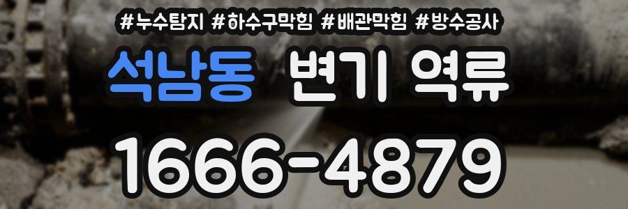 석남동 변기 역류