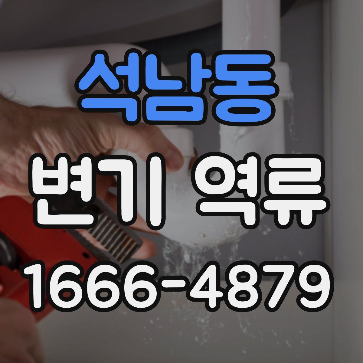 석남동 변기 역류