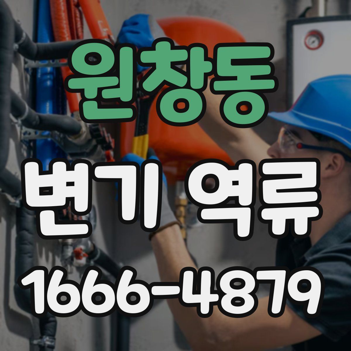 원창동 변기 역류
