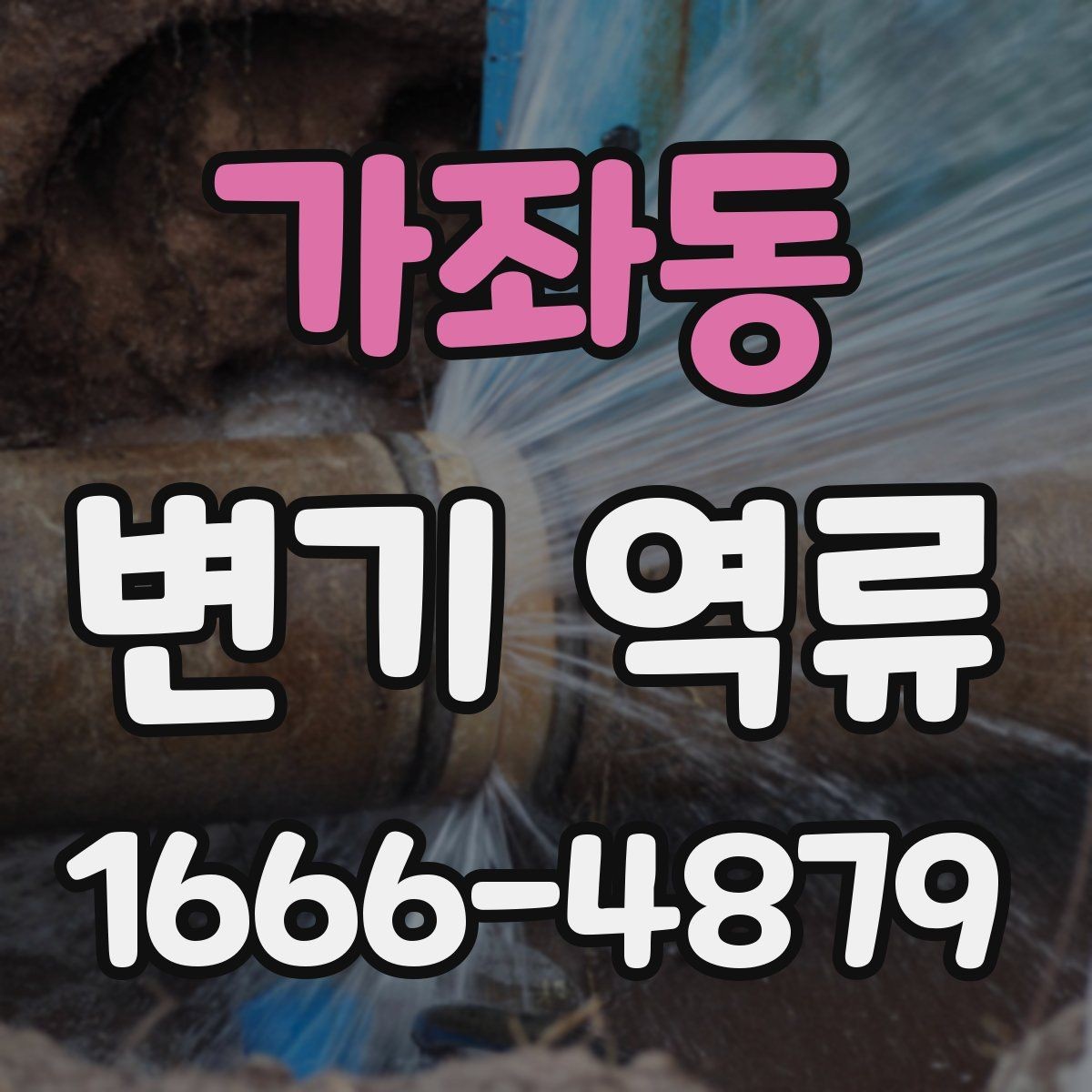 가좌동 변기 역류 변기 고장으로 오해하기 쉬운 경우