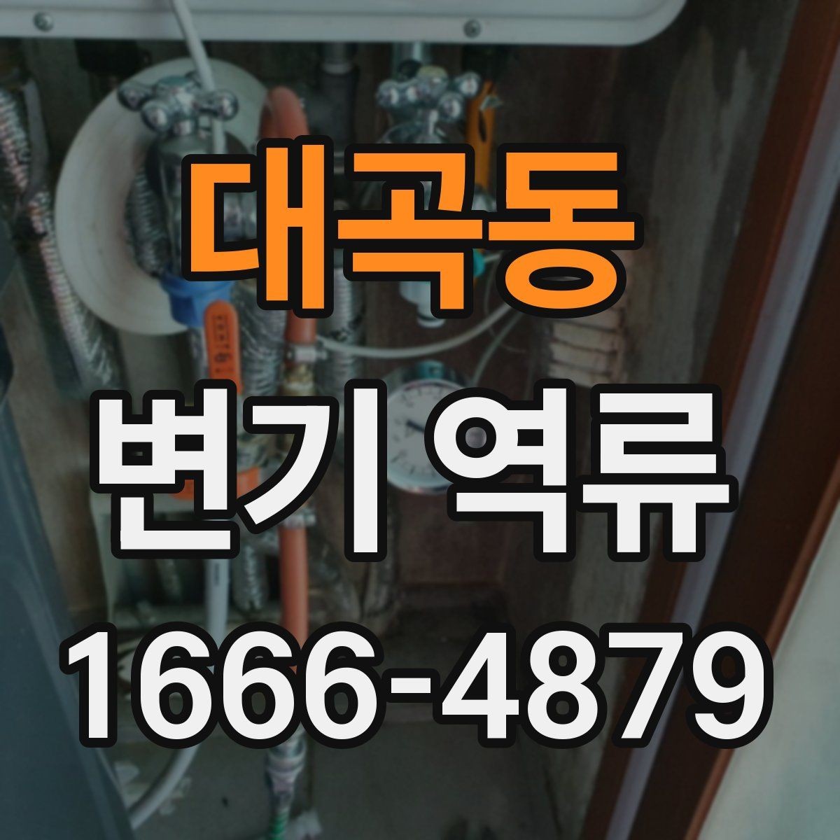 대곡동 변기 역류 변기 고장으로 오해하기 쉬운 경우
