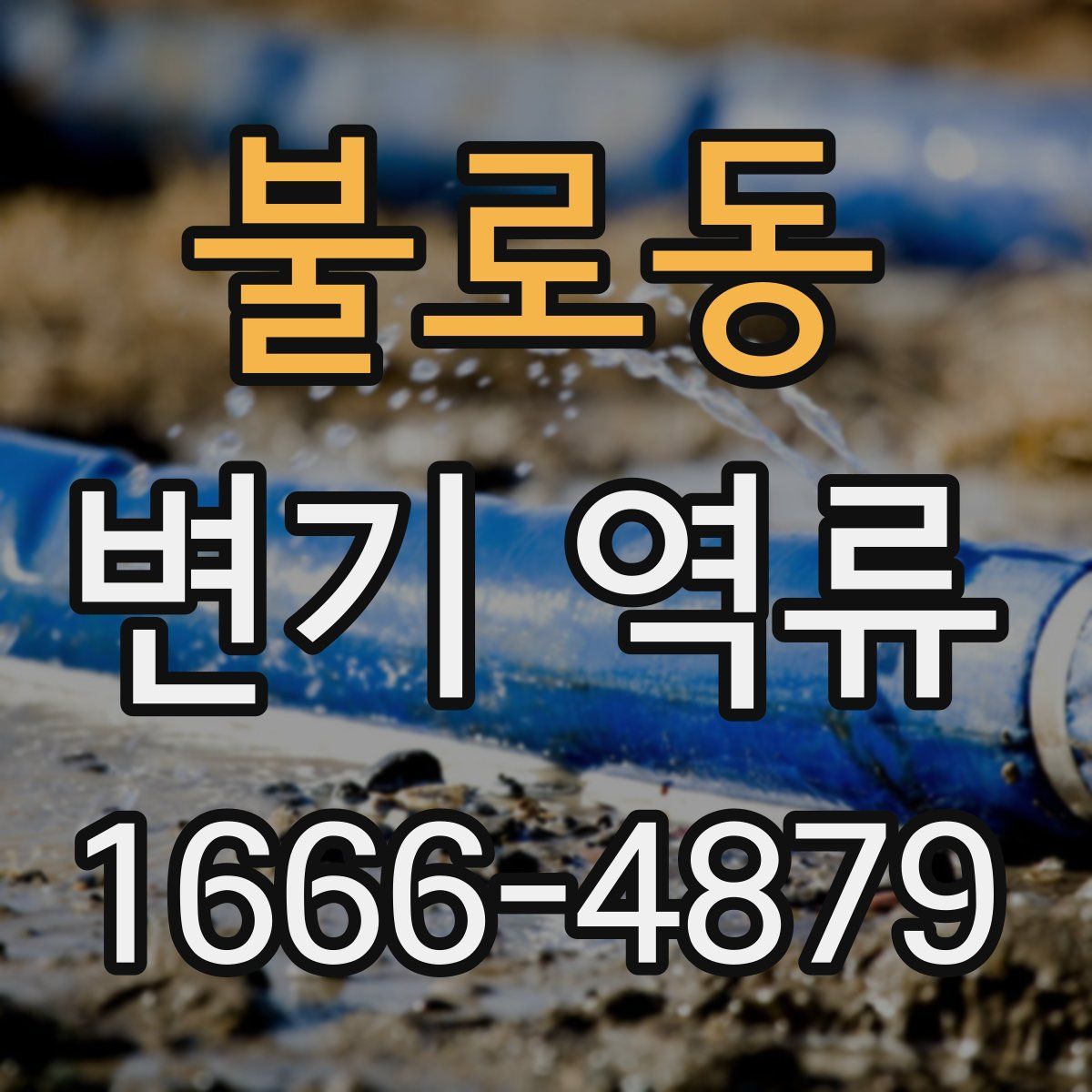 불로동 변기 역류