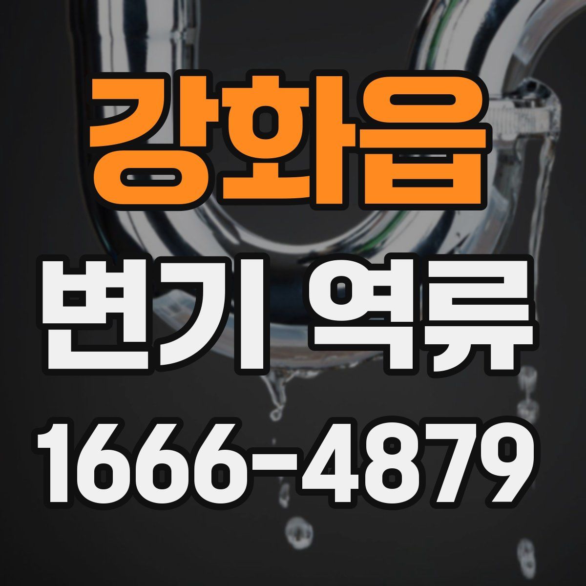 강화읍 변기 역류