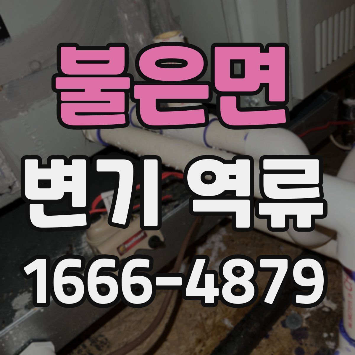불은면 변기 역류