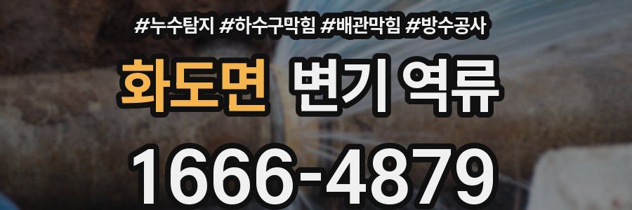 화도면 변기 역류