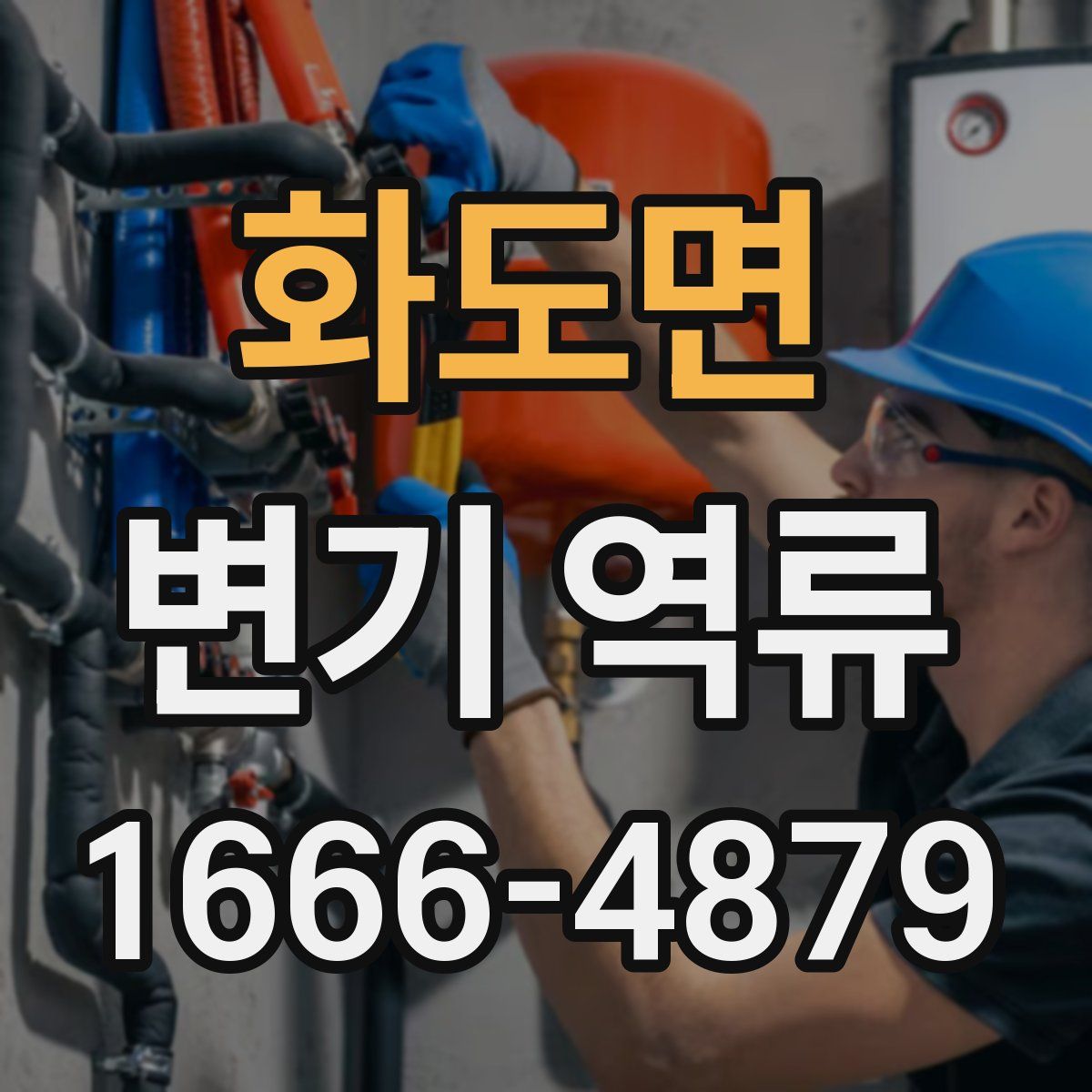 화도면 변기 역류