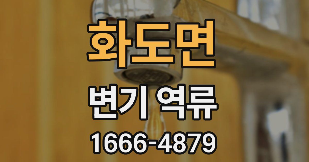 화도면 변기 역류