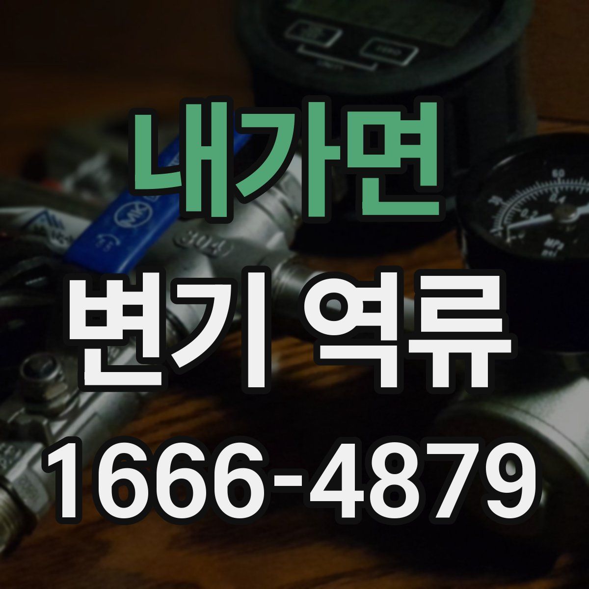 내가면 변기 역류