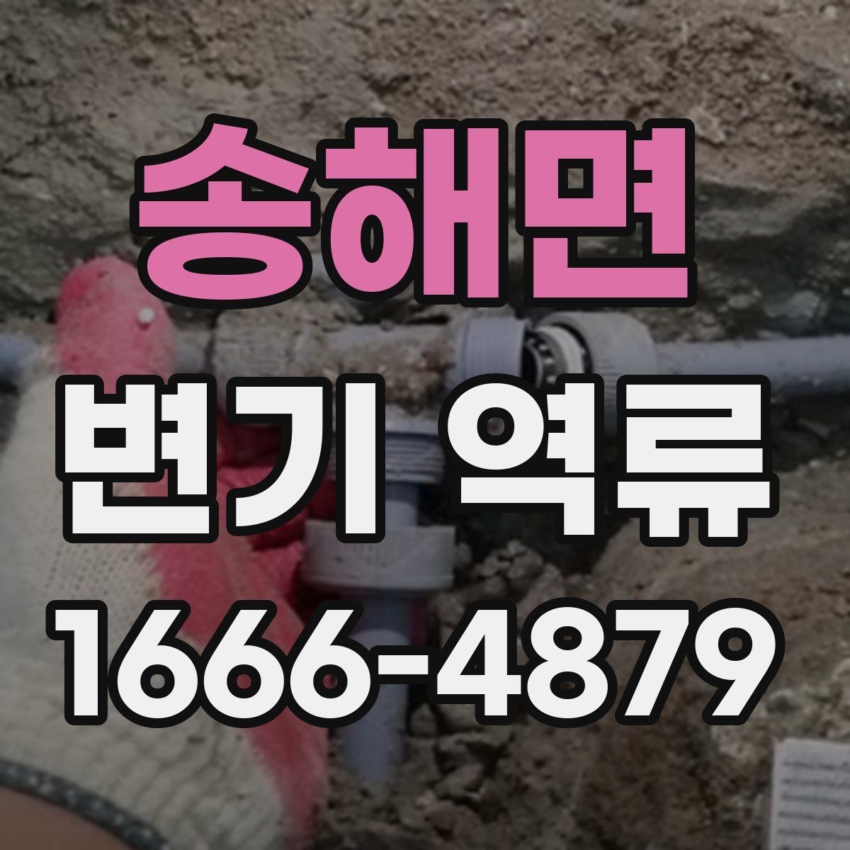 송해면 변기 역류 물이 역으로 흐를 때 확인할 배관 상태
