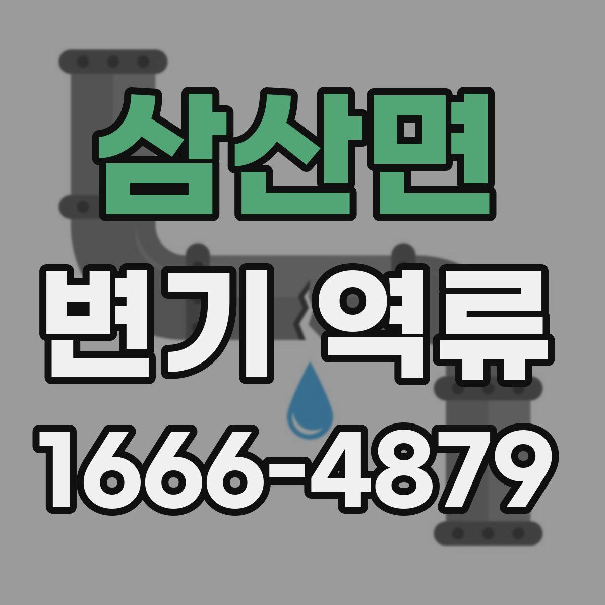 삼산면 변기 역류