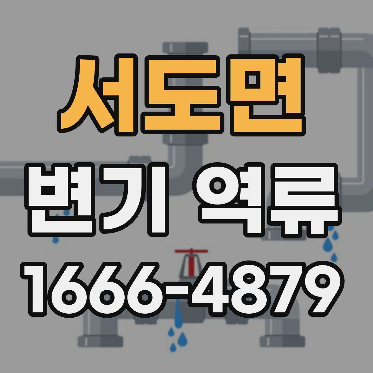 서도면 변기 역류