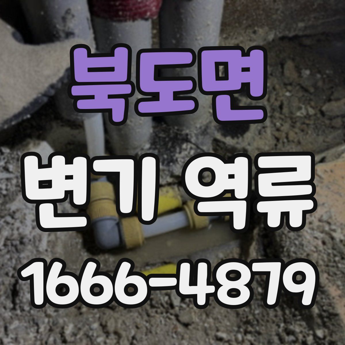 북도면 변기 역류